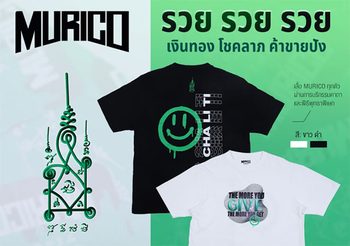 โปรแรง 3 วัน! ลด 200 บ. เสื้อยืด MURICO เฉพาะลายยันต์ นะ พระสิวลี เท่านั้น!