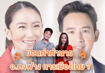 ย้อนคำทำนาย อ.ตงฟาง ‘มังกรเขียวเป็นใหญ่ หงส์ฟ้าผงาด’ร่วมจัดตั้งรัฐบาล