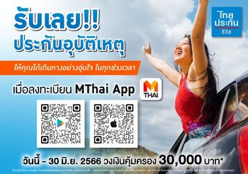 ท่องเที่ยวอุ่นใจ ในวันหยุดยาวนี้ เพียงโหลดแอป MThai รับเลย! ประกันอุบัติเหตุไทยประกันชีวิต