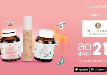 ไขความสำเร็จการปั้นแบรนด์ Moleculogy by Diamond Grains คว้าใจผู้บริโภค ชู “อินไซต์และนวัตกรรม” พร้อมฮุกเด็ดด้วยอีคอมเมิร์ซต่อเนื่อง