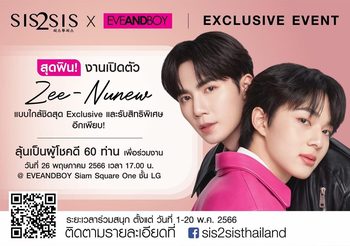 Sis2sis เปิดตัวพรีเซ็นเตอร์ ซี-นุนิว กับงาน “Sis2Sis Exclusive Event” ตอกย้ำความปังของแบรนด์
