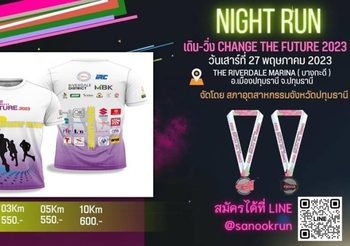 สภาอุตสาหกรรมจังหวัดปทุมธานี ขอเชิญร่วมแข่งขัน เดิน-วิ่ง Night Run “Change The Future 2023  วันเสาร์ที่ 27 พฤษภาคม 2566  ณ ริเวอร์เดล มารีน่า