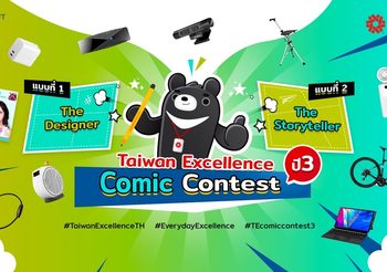 เฟ้นหาครีเอเตอร์ร่วมประกวดงาน Taiwan Excellence Comic Contest มาปลดปล่อยจินตนาการ แชร์ไอเดียสร้างสรรค์ ส่งผลงานเข้าประกวดด่วน!