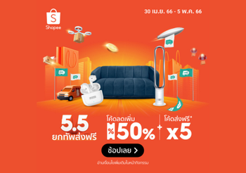 Shopee โปรโมชั่น 5.5 ยกทัพส่งฟรี รับต้นเดือนพฤษภาคม 2566