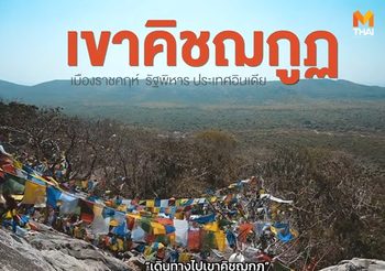 แจ๊ส สรวีย์ พาชม ‘ที่ประทับของพระพุทธเจ้า’เขาคิชฌกูฏ ประเทศอินเดีย
