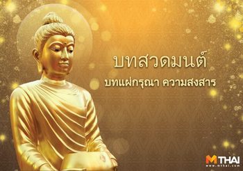 บทแผ่กรุณา ความสงสาร พร้อมคำแปล
