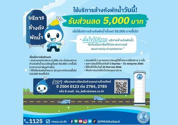 กปน. มอบส่วนลด 5,000 บาท เมื่อใช้บริการล้างถังพักน้ำขนาดใหญ่
