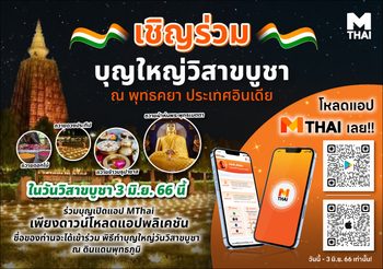 เชิญร่วมบุญใหญ่วิสาขบูชา ณ พุทธคยา ประเทศอินเดีย เพียงโหลดแอป MThai