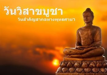 วันวิสาขบูชา ปี 2569 วันสำคัญทางพุทธศาสนาและกิจกรรมของชาวพุทธ