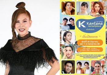 ตุ๊กตา กันตนา เนรมิตตลาดนัดแห่งใหม่! ชวน ขาย-ช้อป-ชิม Kantana Marketplace ตลาดนัดคนบันเทิง