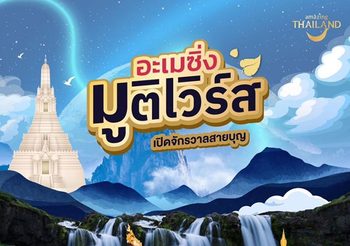 สายมูวอร์มขารอ ! งานอะเมซิ่ง มูติเวิร์ส : เปิดจักรวาลสายบุญ หน้าห้างเซ็นทรัลเวิลด์