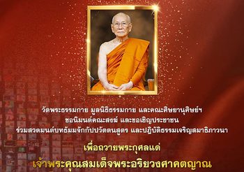 วัดพระธรรมกายเชิญชวนร่วม สวดธรรมจักร ถวายพระกุศลแด่สมเด็จพระสังฆราช