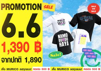 6.6 โปรแรง! เสื้อยืดสายมู แบรนด์ MURICO ลดสูงสุด 500 บ.