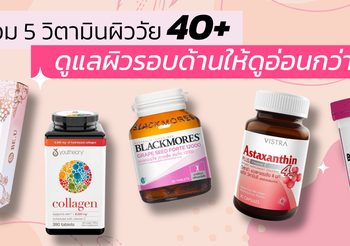 มัดรวม 5 วิตามินผิววัย 40+ ดูแลผิวรอบด้านให้ดูอ่อนกว่าวัย
