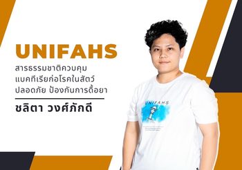 ความปลอดภัยในอาหารและยา กับเทคโนโลยีป้องกันแบคทีเรียดื้อยาจาก UniFAHS