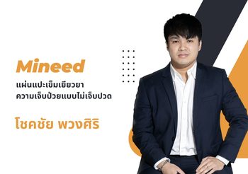 Mineed…แผ่นแปะเข็มเยียวยาความเจ็บป่วยแบบไม่เจ็บปวด โชคชัย พวงศิริ ผู้อำนวยการฝ่ายธุรกิจ บริษัท ไมนีด เทคโนโลยี จำกัด