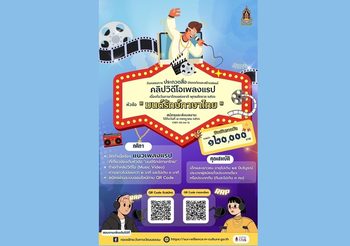 สายแรปฟังทางนี้ วธ. เปิดพื้นเวทีให้เด็ก –เยาวชน แต่งเพลงแรปประชัน “มนต์รักษ์ภาษาไทย” ปี 2 หนุนช่วยผลิตสื่อปลอดภัยและสร้างสรรค์ ร่วมอนุรักษ์และถ่ายทอดความงดงามของภาษาไทย ส่งผลงานได้ถึง 7 ก.ค.นี้