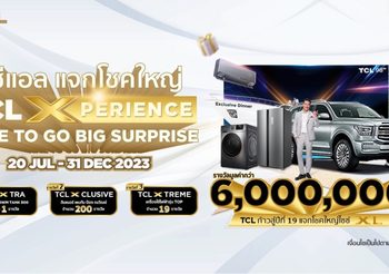 ทีซีแอล แจกโชคใหญ่ TCL Xperience Time to Go Big Surprise เครื่องใช้ไฟฟ้าทีซีแอล ล่องเรือหรูกับ ป้อง ณวัฒน์ และรางวัลใหญ่รถยนต์ ของรางวัลรวมกว่า 6 ล้านบาท