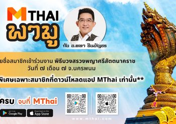 MThai พามู พิธีบวงสรวงพญาศรีสัตตนาคราช กับ อ.คฑา ชินบัญชร สิทธิพิเศษเฉพาะสมาชิกที่ดาวน์โหลดแอป MThai เท่านั้น