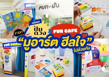 ครั้งแรก PUNDUANGD x FUN Cafe  ที่จะชวนทุกคนมา “มูอาร์ต ฮีลใจ” ไปด้วยกัน