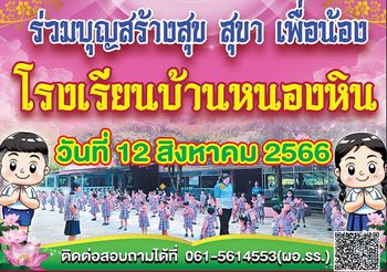 ขอเชิญร่วมงาน 72 ปีและร่วมเป็นเจ้าภาพทอดผ้าป่าเพื่อการศึกษา ร.ร.บ้านหนองหิน