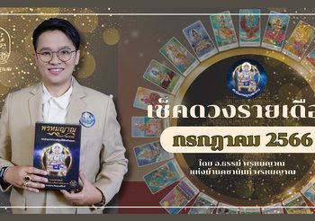 ส่องดวงคนเกิดทั้ง 7 วัน สุดปัง ประจำเดือน กรกฎาคม 2566 กับ อ.ธรรม์ พรหมญาณ แห่งบ้านคชานันท์ พรหมญาณ ด้วยศาสตร์แห่งไพ่พรหมญาณ ศาสตร์ศักดิ์สิทธิ์แห่งสยาม
