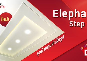 ยิปซัมตราช้าง เปิดตัวผลิตภัณฑ์ใหม่ “Elephant Step Kit” ชุดฝ้าหลุมสำเร็จรูป เจ้าแรกในไทย เขย่าตลาดฝ้าเพดานงานโครงการหมู่บ้านจัดสรร ชูจุดขายปิดงานไว