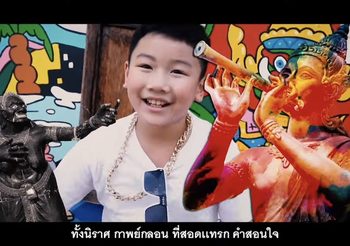 “ต้องมนต์คนรักภาษาไทย” คว้าแชมป์เพลงแรป “มนต์รักษ์ภาษาไทย” เนื่องในวันภาษาไทยแห่งชาติ สื่อถึงคุณค่าภาษาไทย