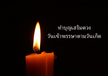 วิธีทำบุญเสริมดวง “วันเข้าพรรษา” ตามวันเกิด เสริมสิริมงคล โชคลาภ