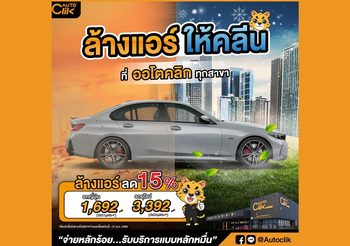 ACG พร้อมดัน “ออโตคลิก” จัดโปรโมชั่นชุ่มฉ่ำรับหน้าฝน ล้างแอร์รถ ลด 15% ตั้งแต่วันนี้ถึงสิ้นเดือน ส.ค. 66