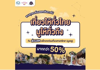 ททท. ผลักดัน Soft Power “เที่ยวไทยไปมู” ส่งเสริมวัฒนธรรมไทยศาสตร์ความเชื่อและความศรัทธาขับเคลื่อนสู่ภาคเศรษฐกิจ
