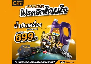ACG พร้อมดัน “ออโตคลิก” จัดโปรคลิกโดนใจ…ตั้งแต่วันนี้ถึงสิ้นเดือน ส.ค. 66