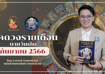 เช็คดวงประจำเดือนกันยายน ตามวันเกิด โดย อาจารย์ธรรม์  พรหมญาณ แห่งบ้านคชานันท์ พรหมญาณ ทำนายด้วยศาสตร์ไพ่พรหมญาณ ศาสตร์ศักดิ์สิทธิ์แห่งสยาม วันไหนจะปัง วันไหนต้องระวัง ไปเช็คกันเลย￼