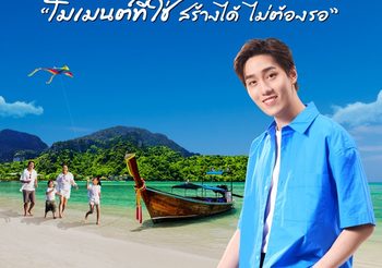 ททท.ดึง “ต่อ ธนภพ” ปลุกกระแสท่องเที่ยวแบบรับผิดชอบ  ผ่านภาพยนตร์โฆษณาชุด “โมเมนต์ที่ใช่ สร้างได้ไม่ต้องรอ”