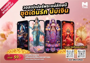 มูให้สุด ! วอลเปเปอร์พระแม่ลักษมี ชุดเด่นรัก นับเงิน เพียง 59 บ.