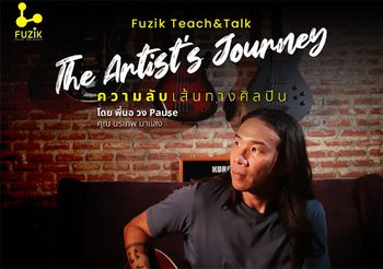มาแล้ว!!! บัตร Fuzik Teach&Talk ในหัวข้อ The Artist’s Journey
