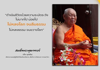 สมเด็จพระพุฒาจารย์ สมเด็จเกี่ยว พระมหาเถระ ผู้เป็นต้นแบบแห่งสงฆ์