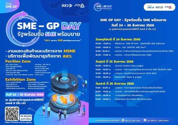 สสว. จัดเต็ม รวมบริการเด็ดที่ห้ามพลาดในงาน SME GP DAY : รัฐพร้อมซื้อ SME พร้อมขาย ครบจบในงานเดียว