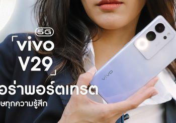 รีวิว vivo V29 5G ที่สุดของสมาร์ทพอร์ตเทรต มาพร้อมวงแหวนออร่า ถ่ายชัดแม้ในยามค่ำคืน