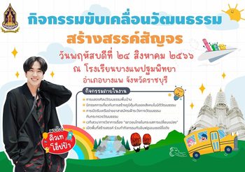 ศิลปินดารา-ยูทูบเบอร์และอินฟลูเอนเซอร์ชื่อดังร่วมเปิดพื้นที่ “วัฒนธรรมสร้างสรรค์สัญจร” ออนทัวร์สู่สถานศึกษา 4 ภูมิภาค 4 โรงเรียน