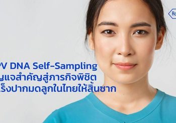โรช ไดแอกโนสติกส์ ร่วมประชุมวิชาการประจำปีสมาคมเทคนิคการแพทย์ 2566 จัดเสวนา “HPV DNA Self-Sampling กุญแจสำคัญสู่ภารกิจพิชิตมะเร็งปากมดลูกในไทยให้สิ้นซาก”