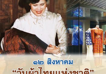 12 สิงหาคม “วันผ้าไทยแห่งชาติ”