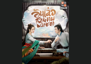 สมการรอคอย!!!  “ตี๋ลี่เร่อปา-กงจวิ้น” พิสูจน์รักแท้ซีรีส์จีนฟอร์มยักษ์ “โมโนแมกซ์” เสิร์ฟพากย์ไทย “อันเล่อ โฉมงามพลิกชะตา The Legend of Anle”
