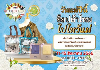 ช้อป ชิม ชิลล์ ช่วงเทศกาลวันแม่ ณ. ศูนย์กลางแสดงสินค้าเกษตรคุณภาพสูงบริเวณเดียวกับตลาด อ.ต.ก .วันนี้ – 15 ส.ค.2566