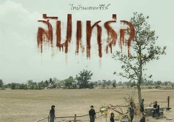 สิ้นสุดการรอคอย ภ. สัปเหร่อ เปิดใบปิดแรก “ความตาย คือ ความจริง”