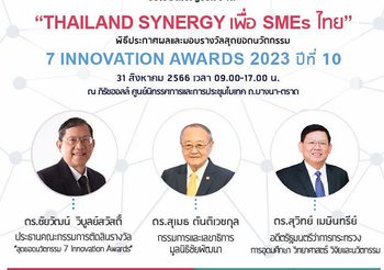 31 ส.ค. พิธีมอบรางวัล “7 Innovation Awards 2023” ณ ภิรัช ฮอลล์
