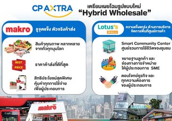 CP AXTRA เตรียมเผยโฉมรูปแบบใหม่ “Hybrid Wholesale”โชว์จุดแข็ง “แม็คโคร-โลตัสมอลล์” สร้างปรากฎการณ์สะเทือนวงการค้าส่งไทย