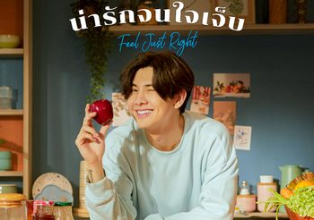 บอนซ์ ณดล พบความรักพอดีที่ลงตัว! ในซิงเกิลใหม่ “น่ารักจนใจเจ็บ” กับคำพูดสุดฮิตที่อบอุ่นหัวใจ