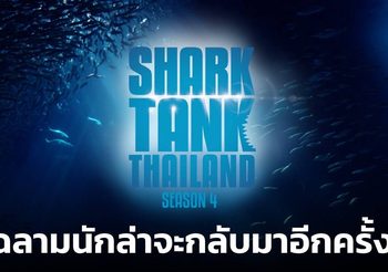 กลับมาแล้ว Shark Tank Thailand ซีซั่น 4 เตรียมพลิกชะตาธุรกิจ สร้างเงินลงทุนกว่า 500 ล้าน!!