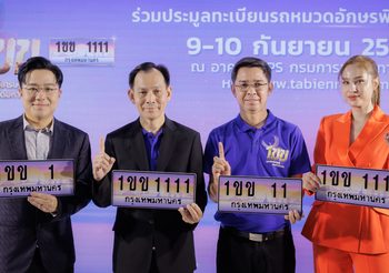 กรมการขนส่งทางบก เชิญชวนผู้สนใจเข้าร่วมการประมูลหมายเลขทะเบียนรถ “หมวดอักษร 1 ขข”
